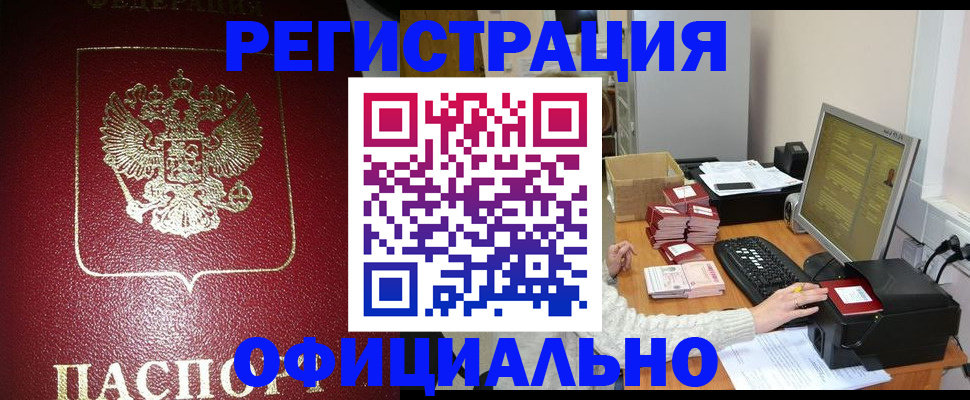 прописка законно в Ярцево